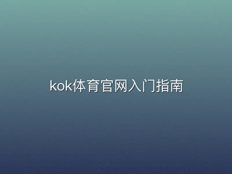 kok体育官网入门指南