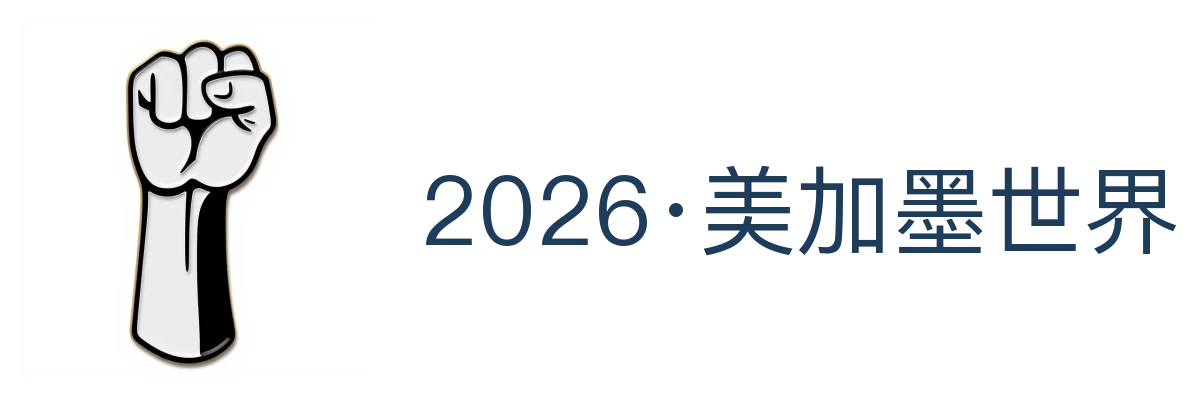 2026·美加墨世界杯